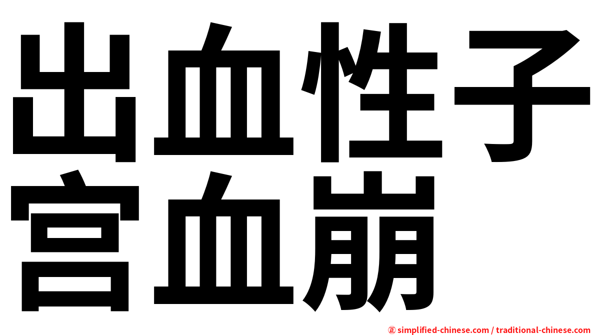出血性子宫血崩