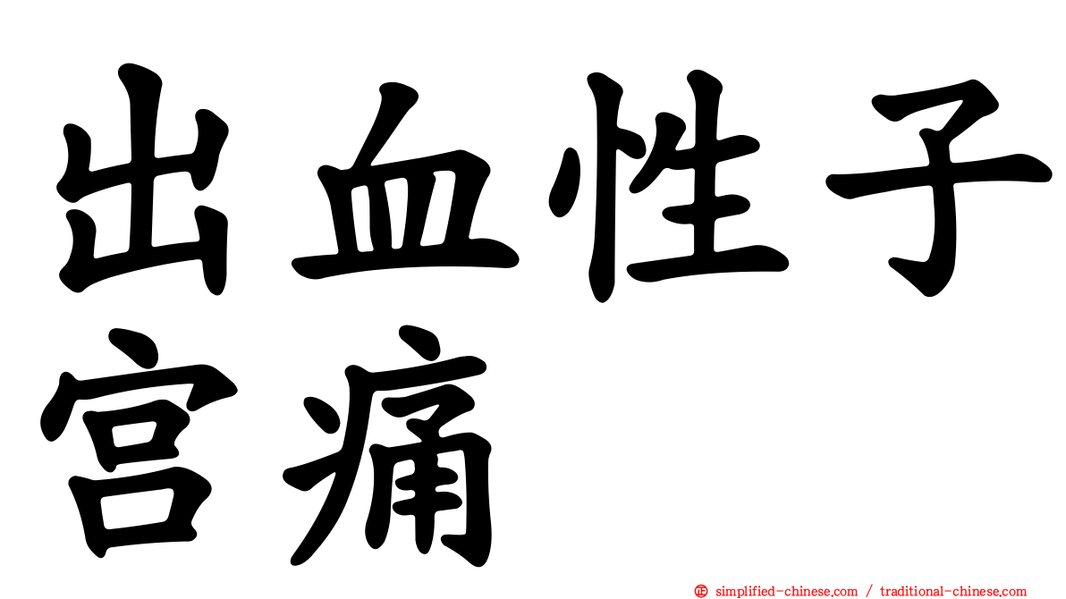 出血性子宫痛