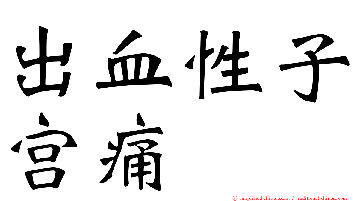 出血性子宫痛