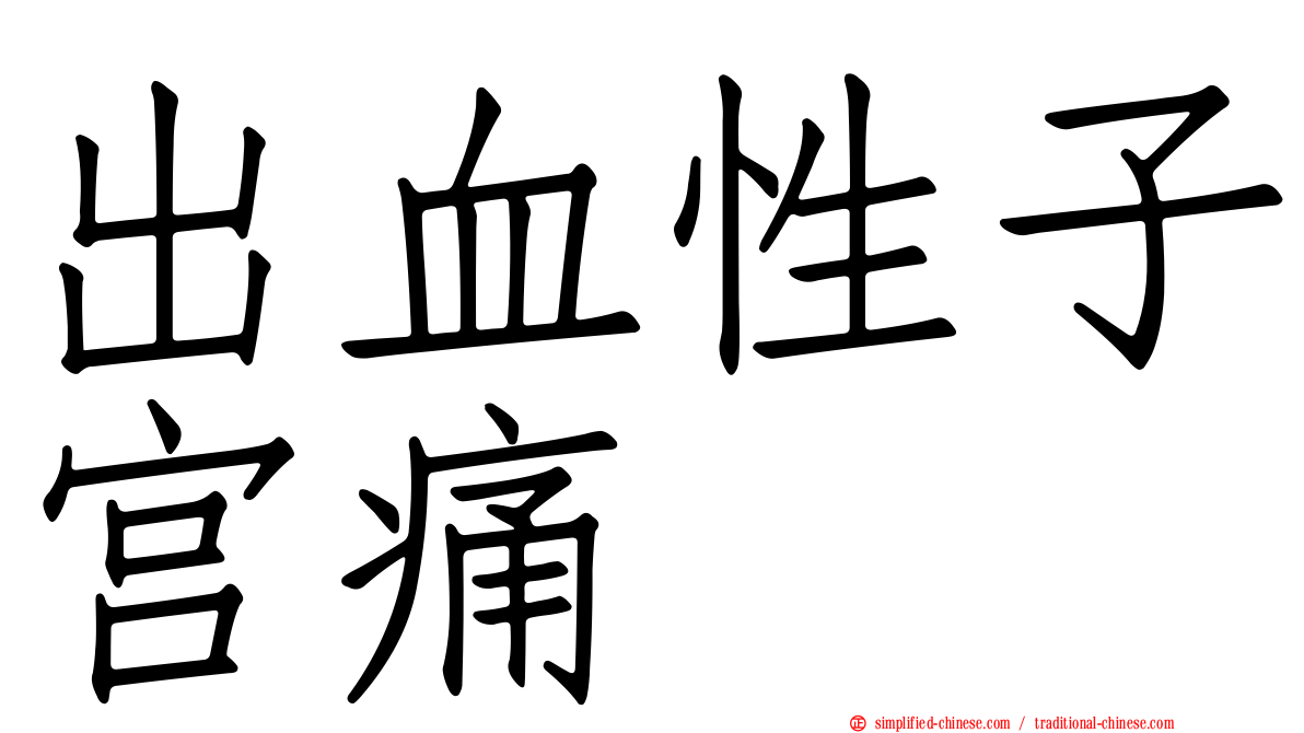 出血性子宫痛