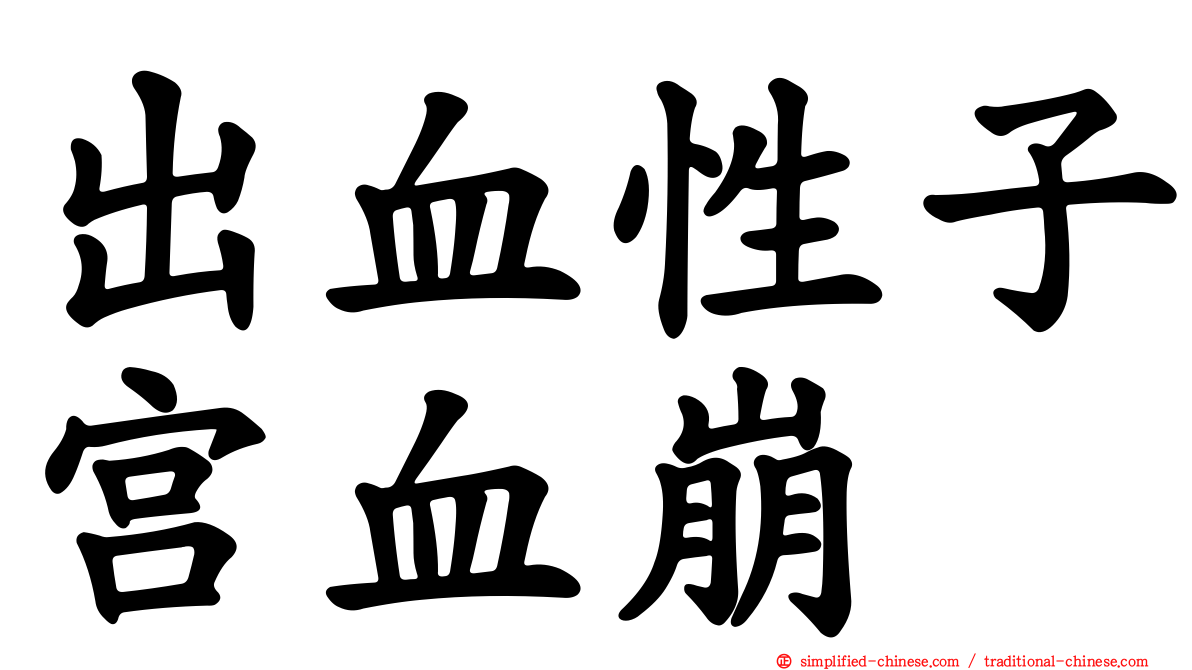 出血性子宫血崩
