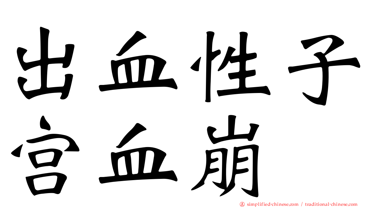 出血性子宫血崩