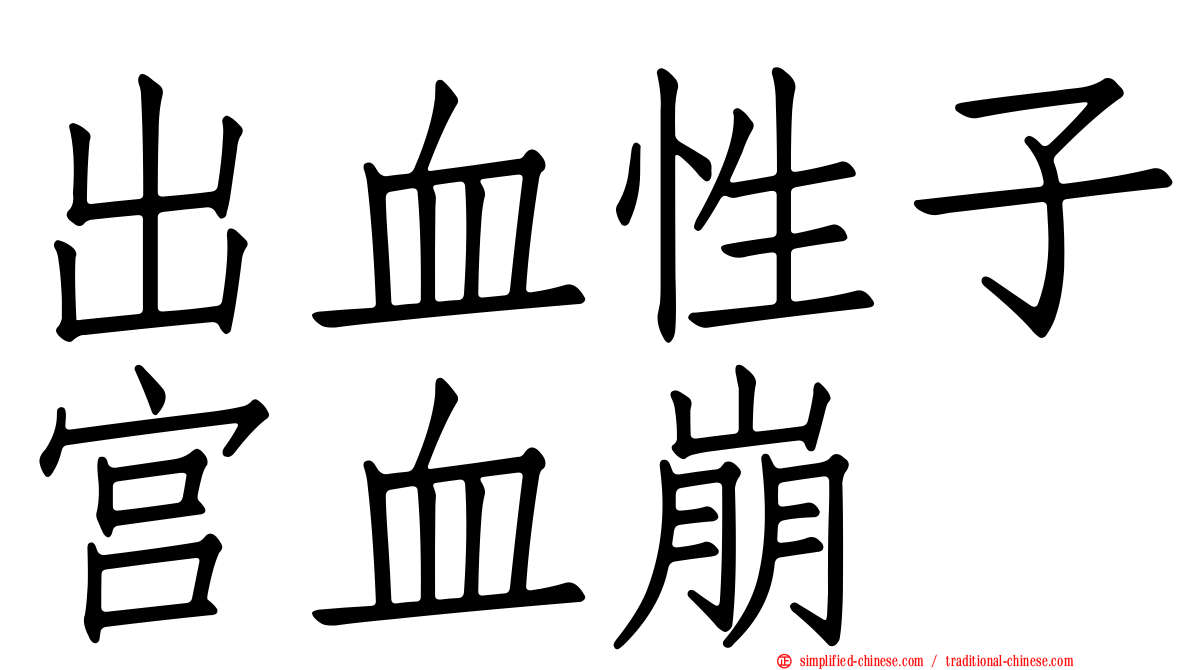出血性子宫血崩