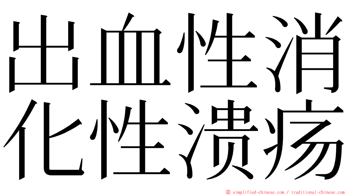 出血性消化性溃疡 ming font
