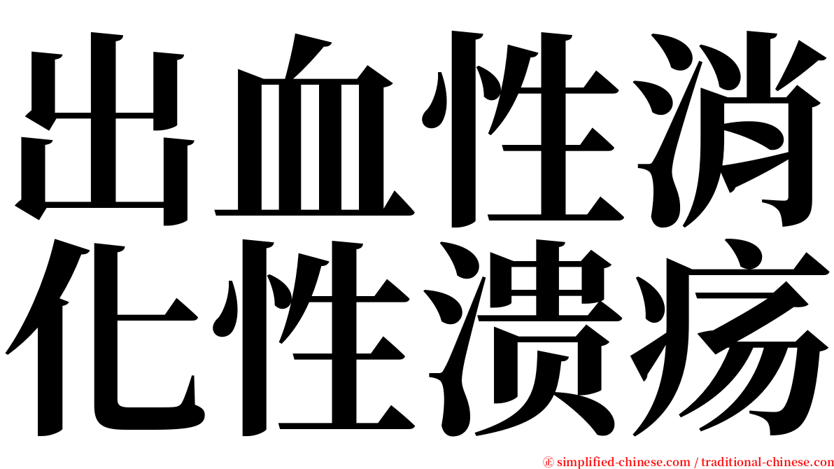 出血性消化性溃疡 serif font