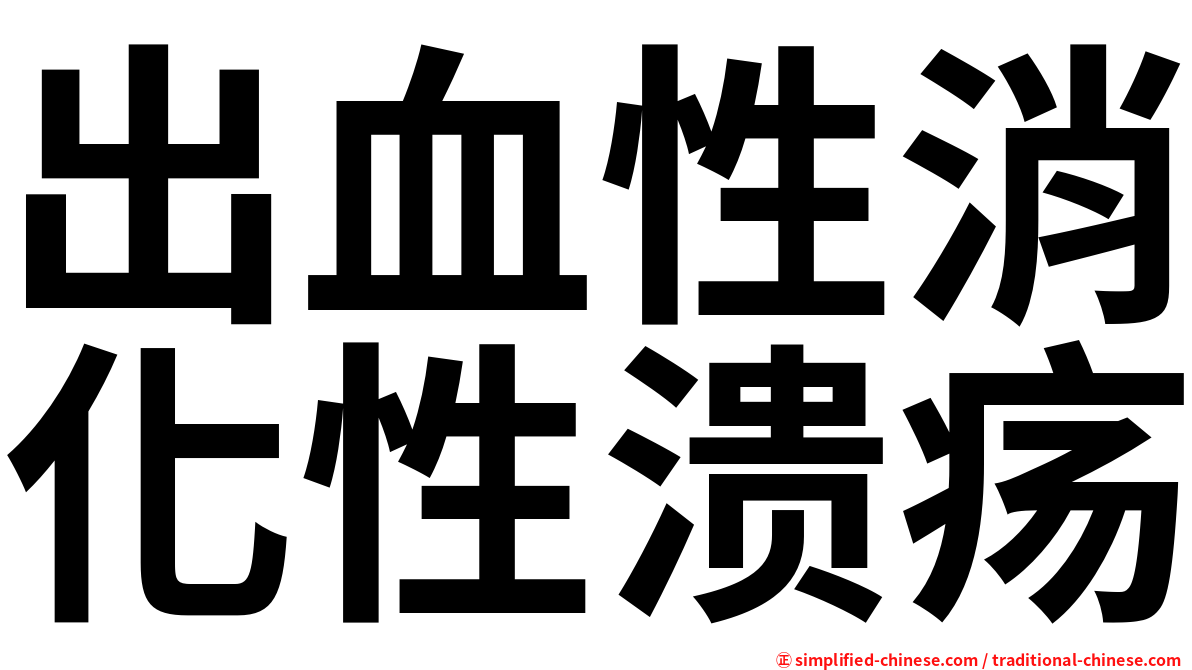 出血性消化性溃疡