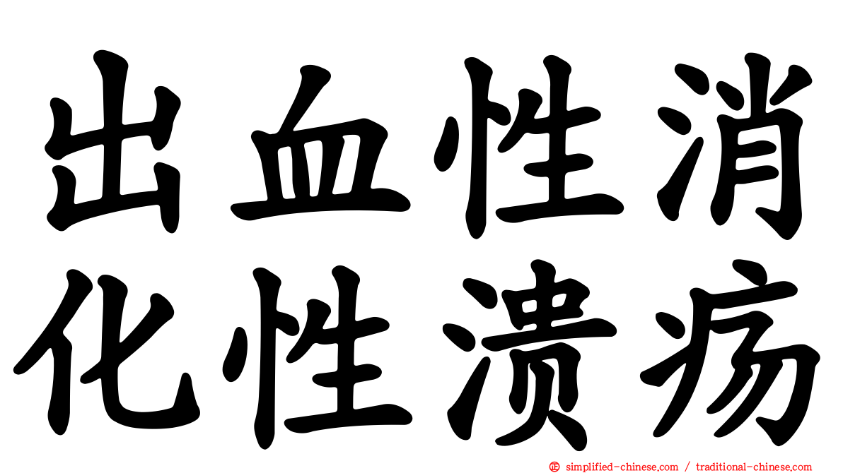 出血性消化性溃疡
