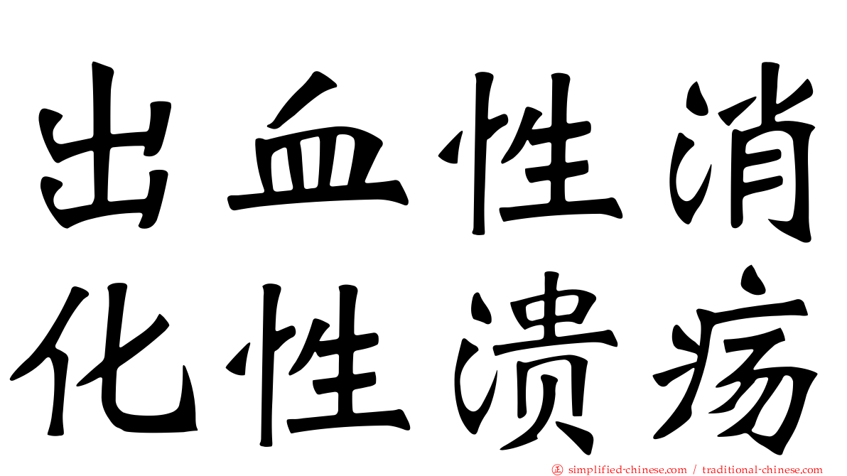 出血性消化性溃疡