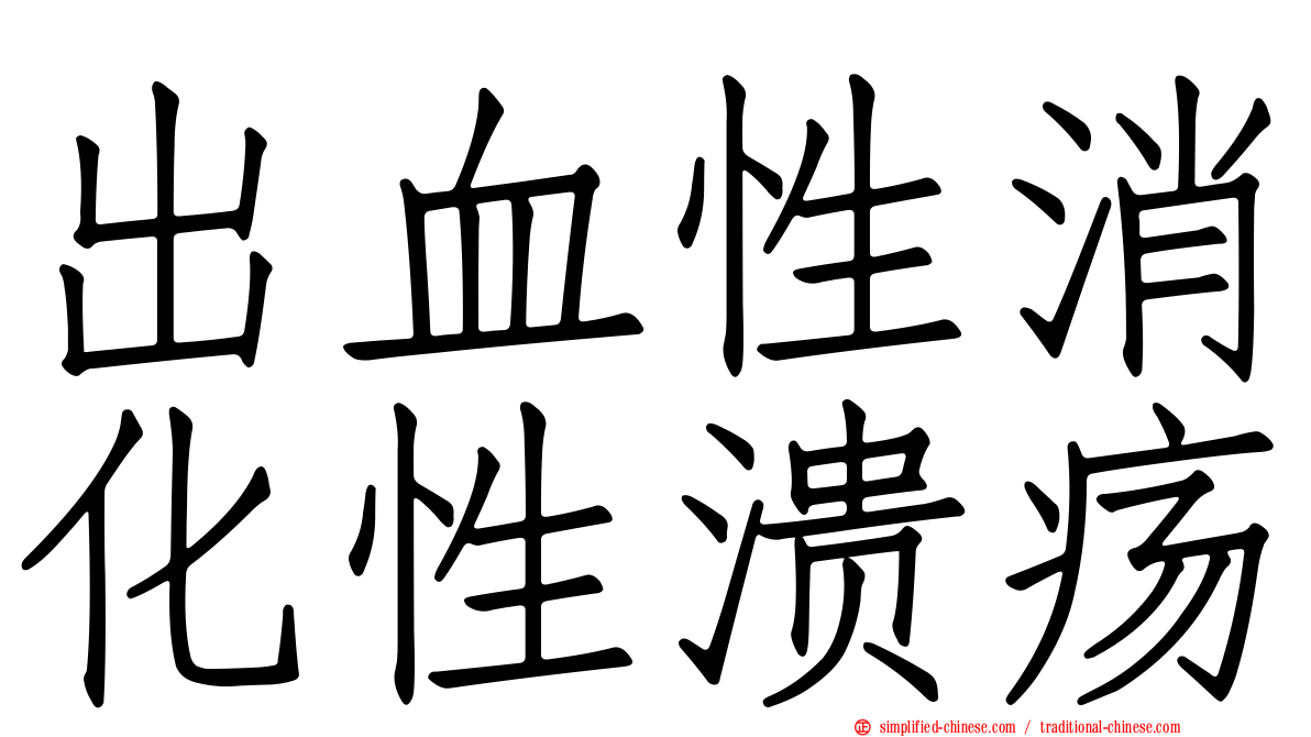 出血性消化性溃疡