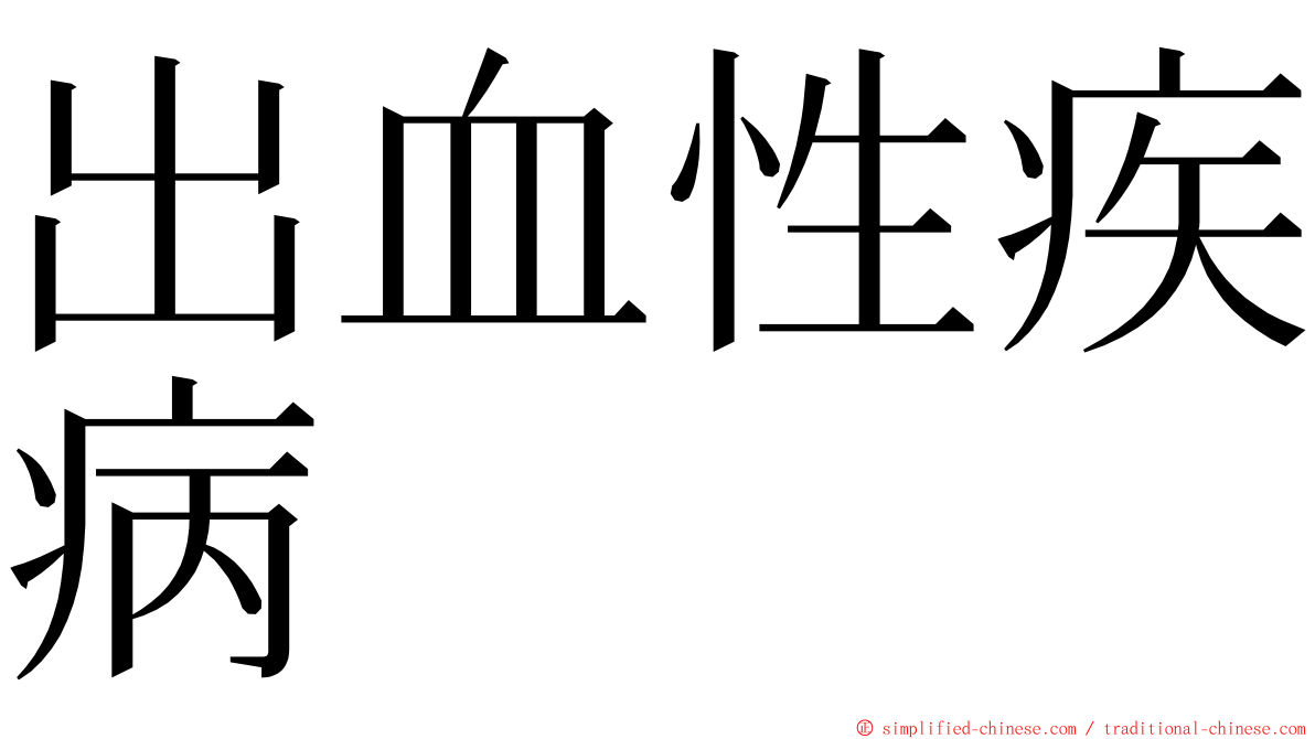 出血性疾病 ming font