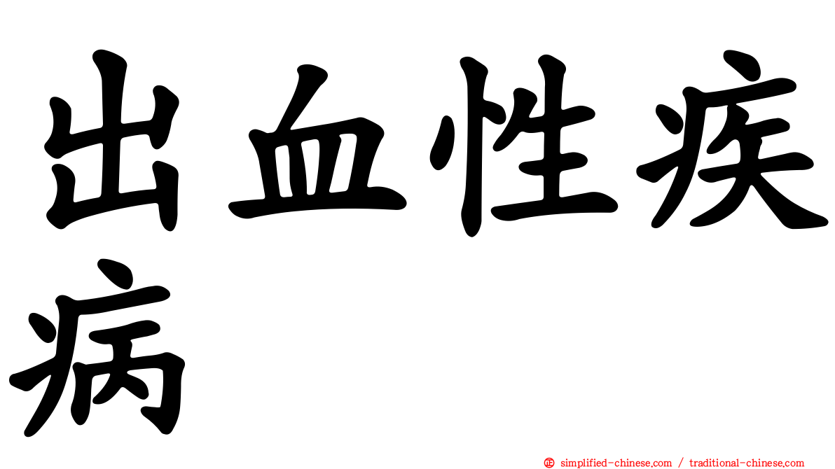出血性疾病