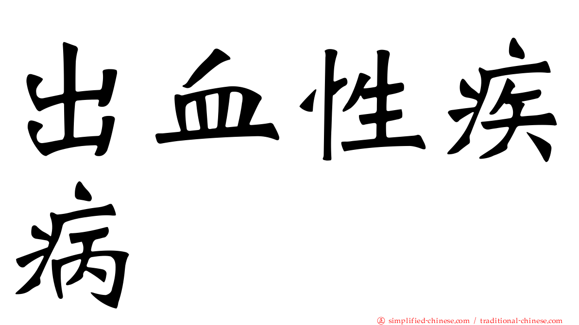 出血性疾病
