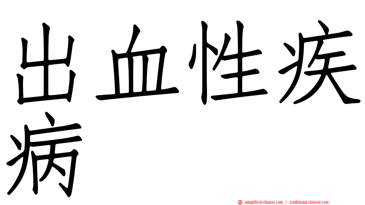 出血性疾病