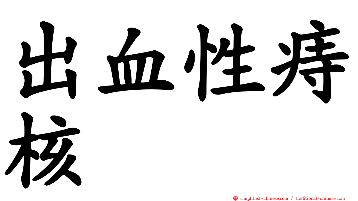 出血性痔核