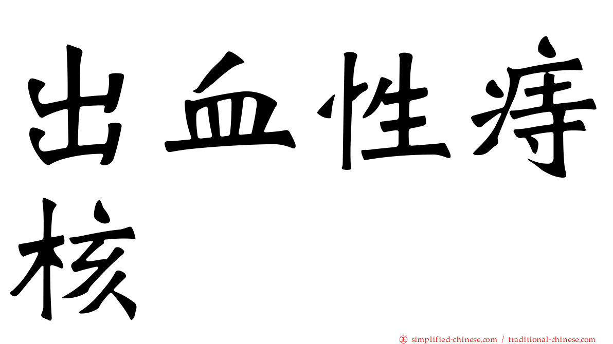 出血性痔核