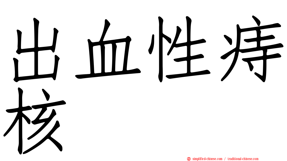 出血性痔核