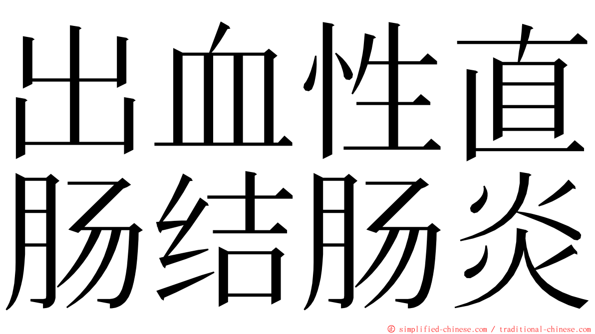 出血性直肠结肠炎 ming font