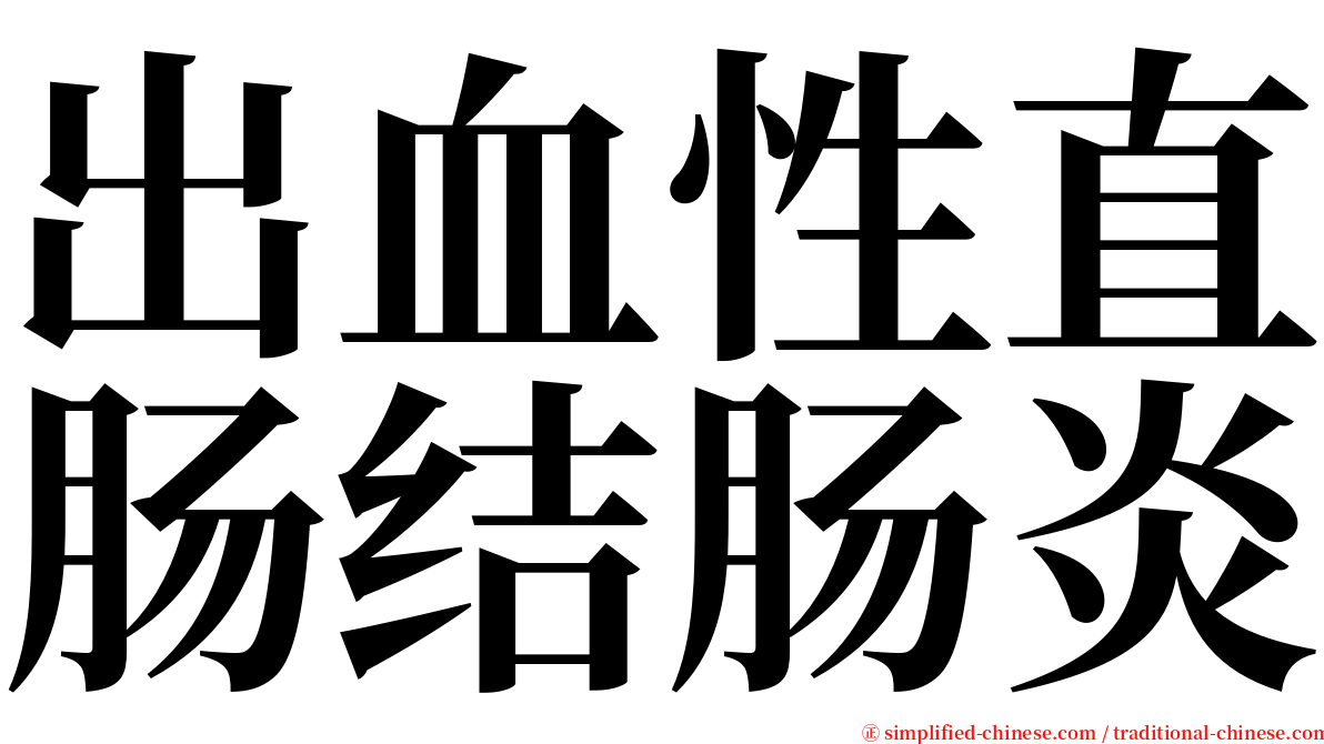 出血性直肠结肠炎 serif font