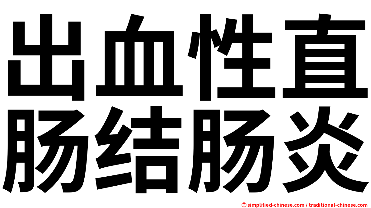 出血性直肠结肠炎