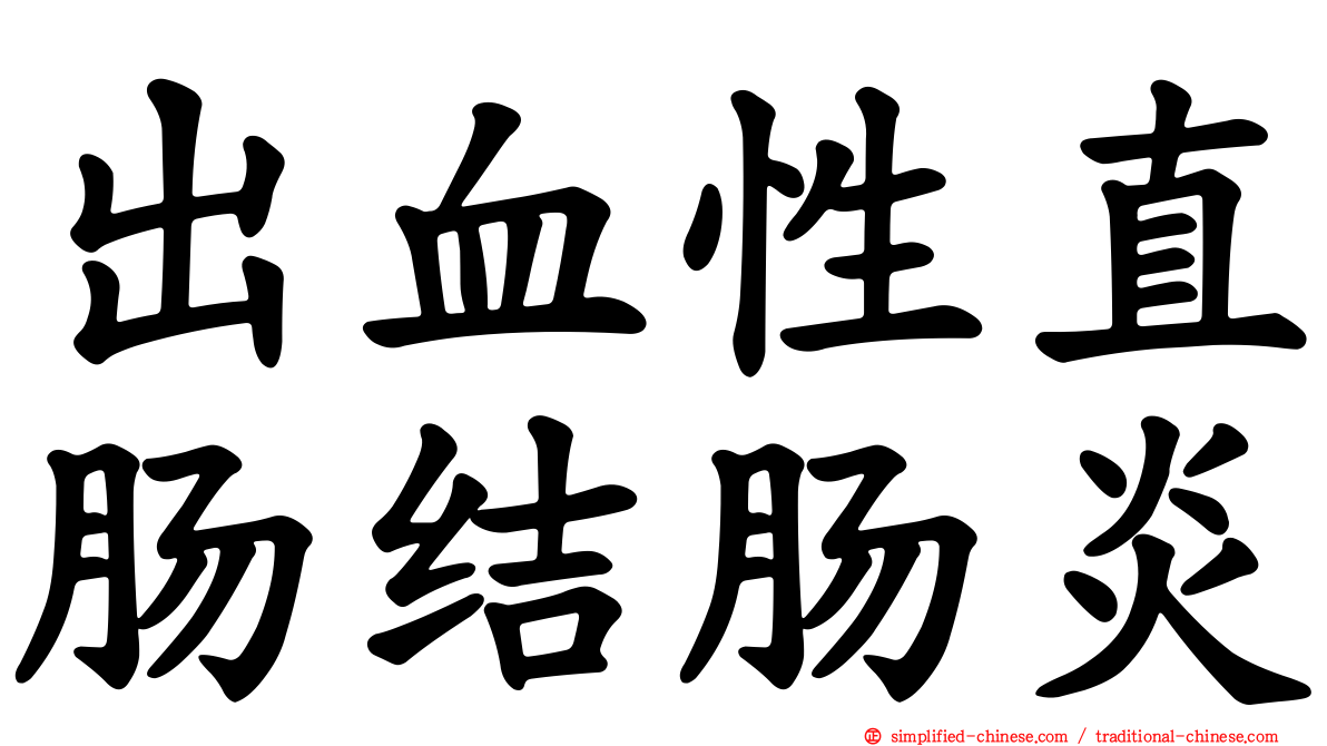 出血性直肠结肠炎