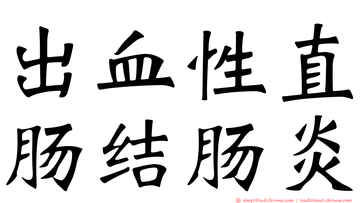 出血性直肠结肠炎