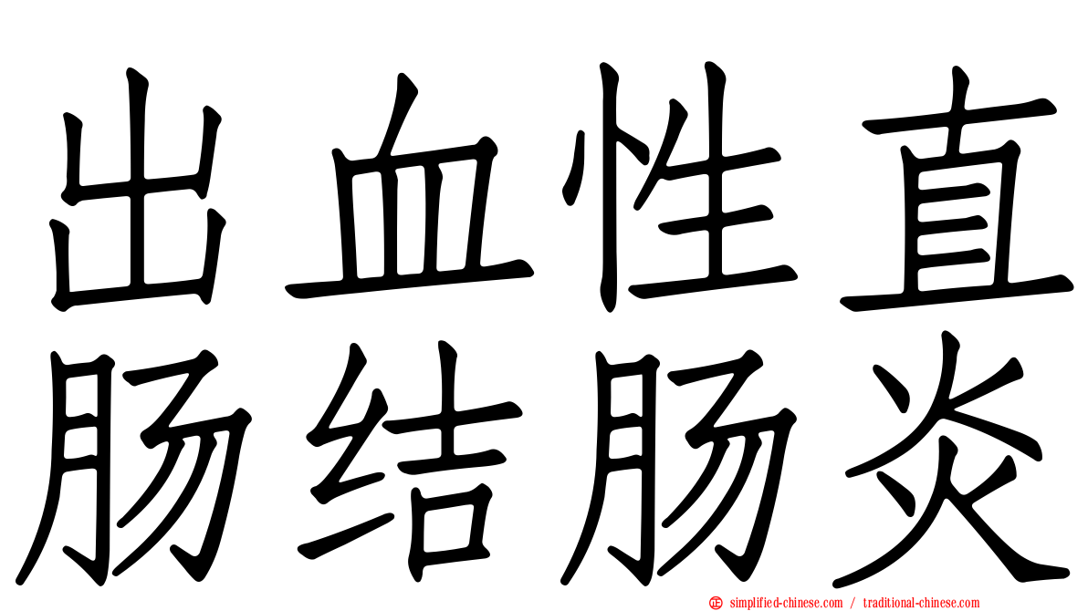 出血性直肠结肠炎