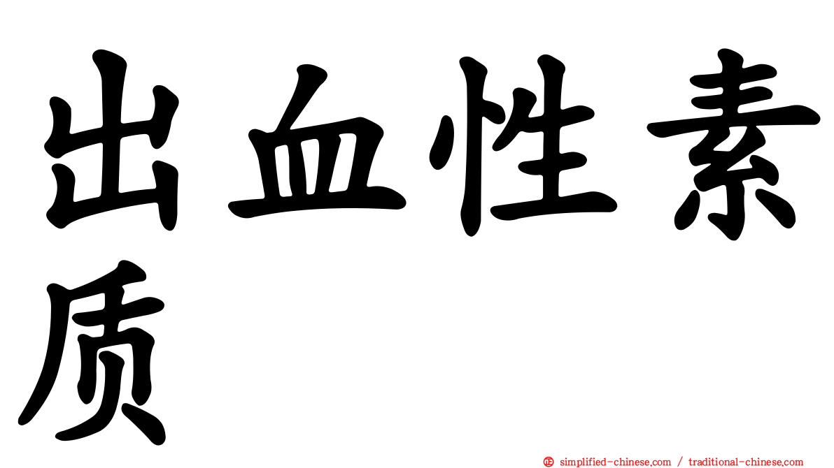 出血性素质
