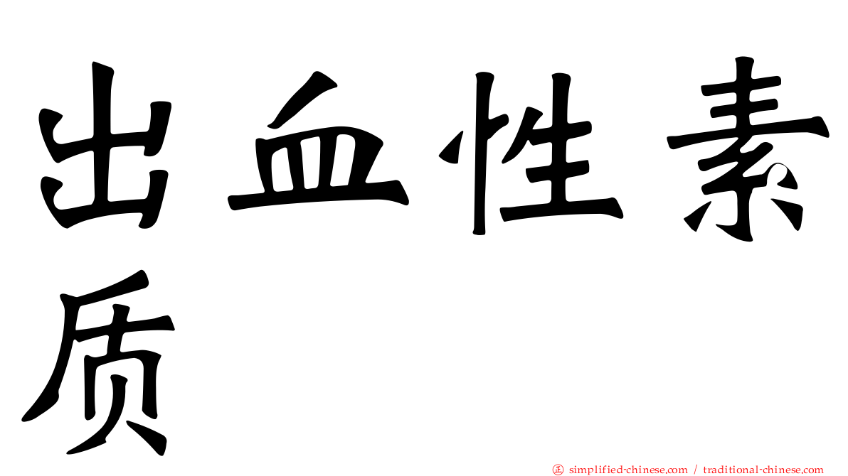 出血性素质