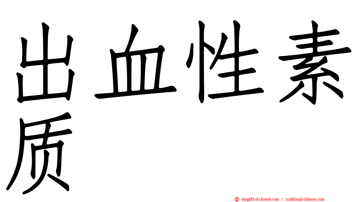 出血性素质