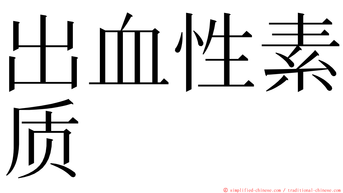 出血性素质 ming font