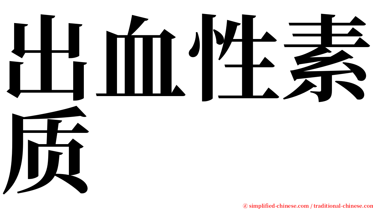 出血性素质 serif font