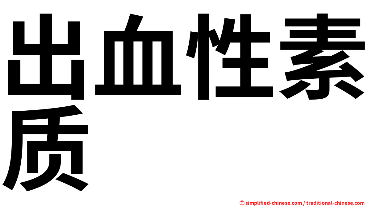 出血性素质