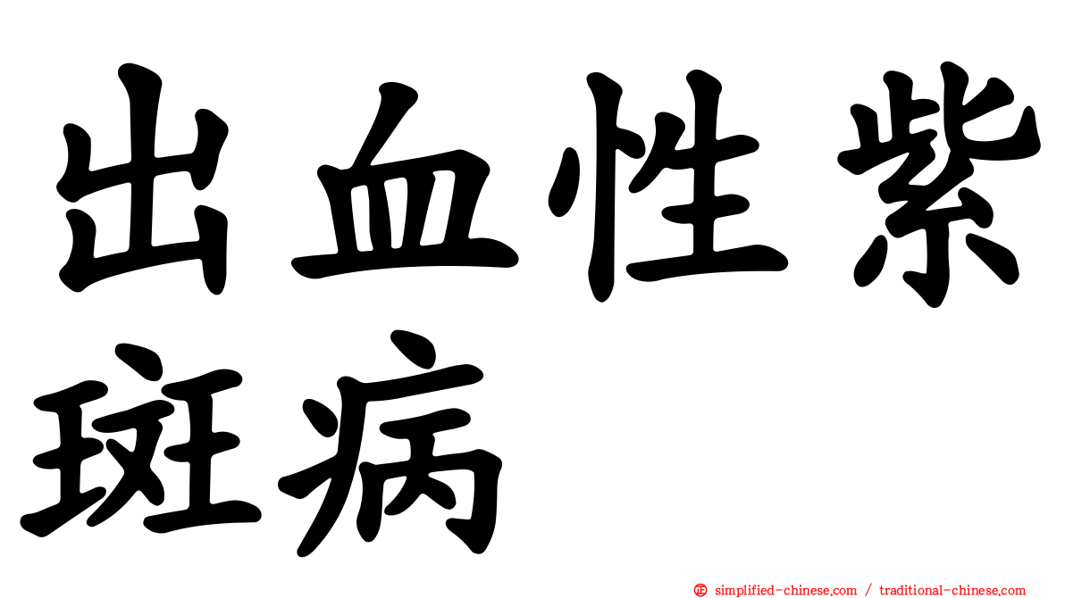出血性紫斑病