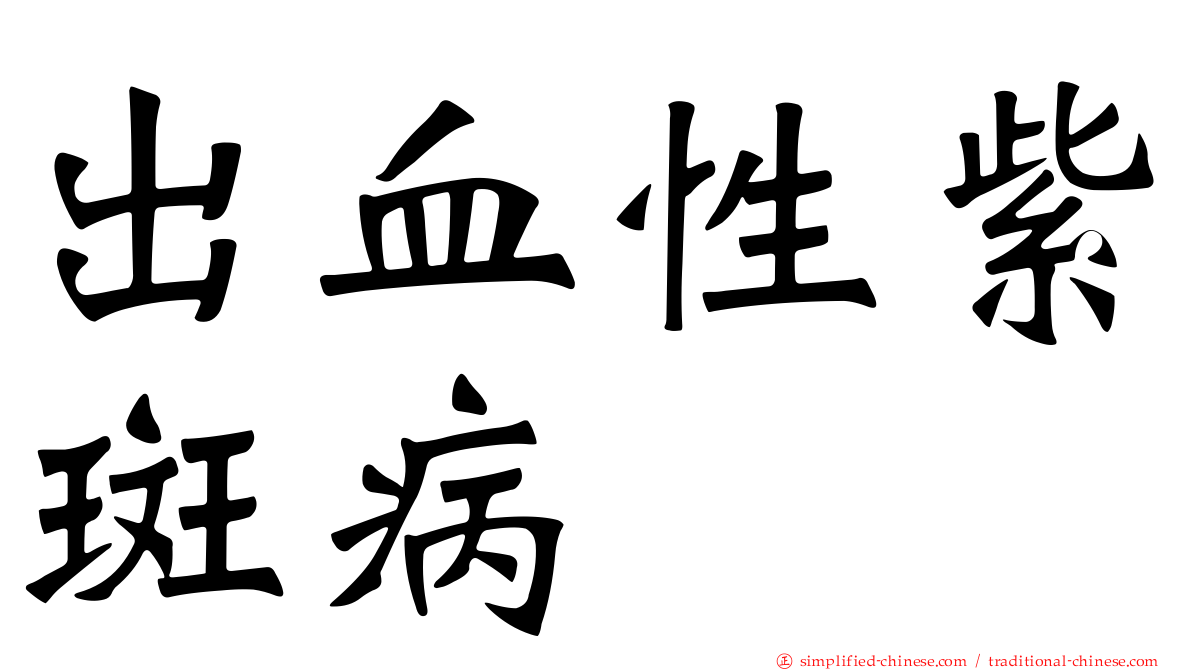 出血性紫斑病
