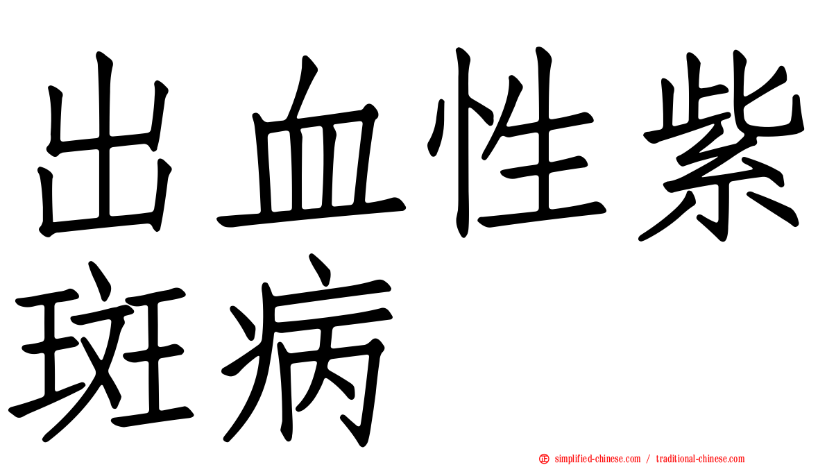 出血性紫斑病