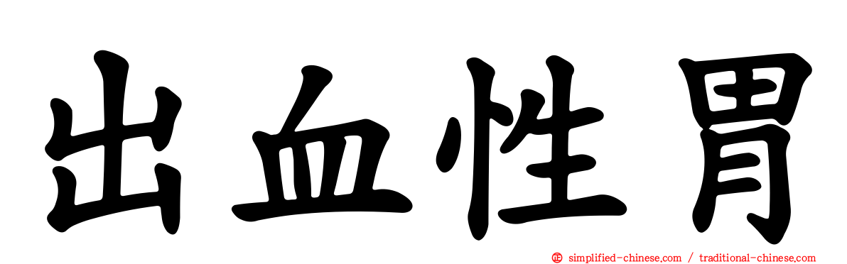 出血性胃