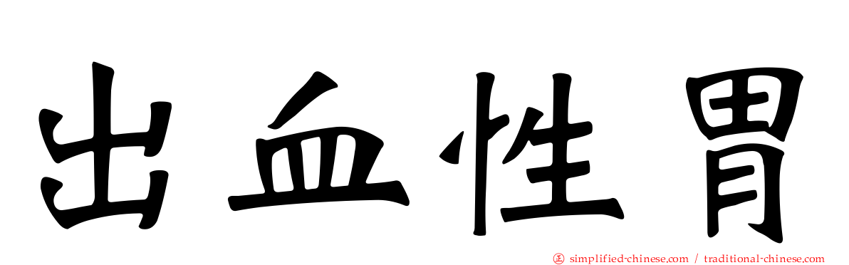 出血性胃