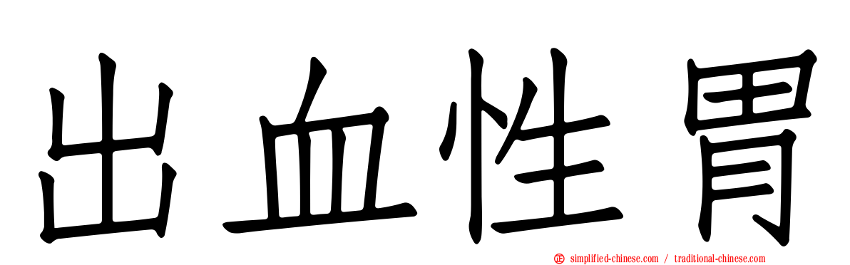 出血性胃