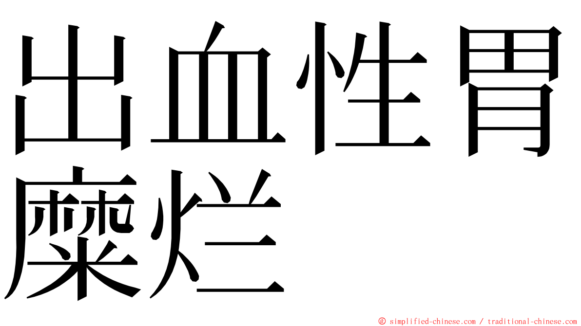 出血性胃糜烂 ming font