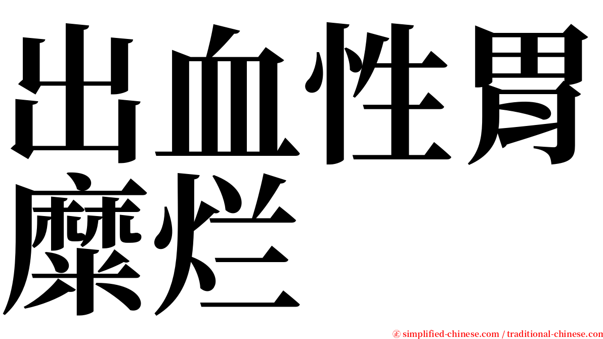 出血性胃糜烂 serif font