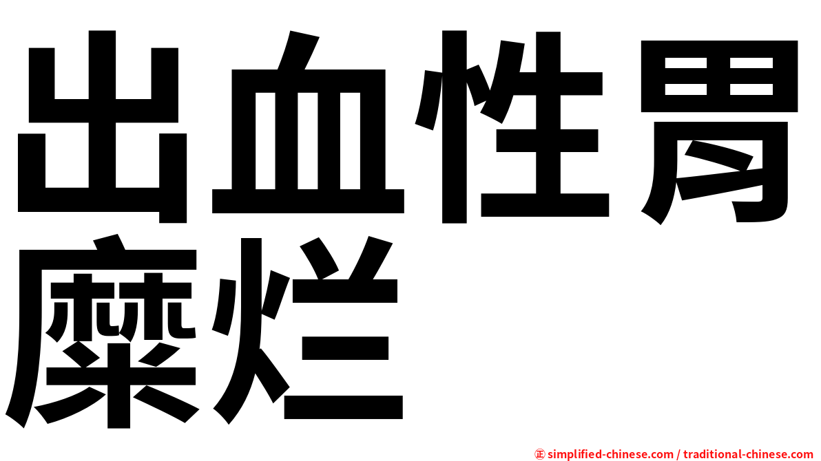 出血性胃糜烂