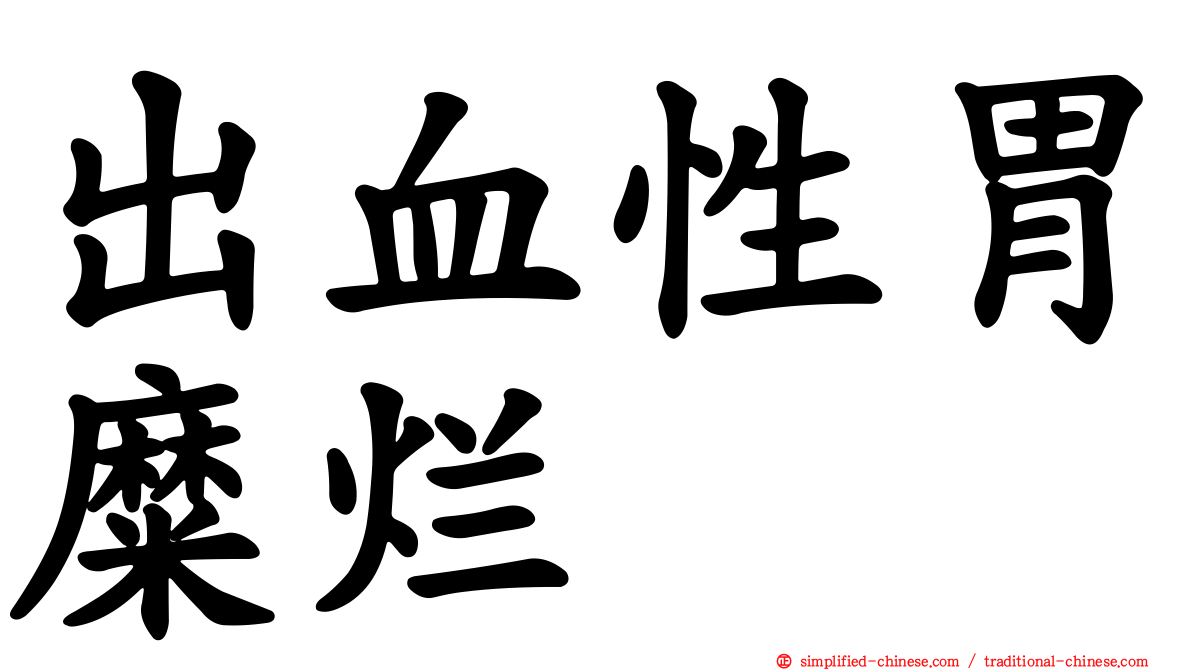 出血性胃糜烂