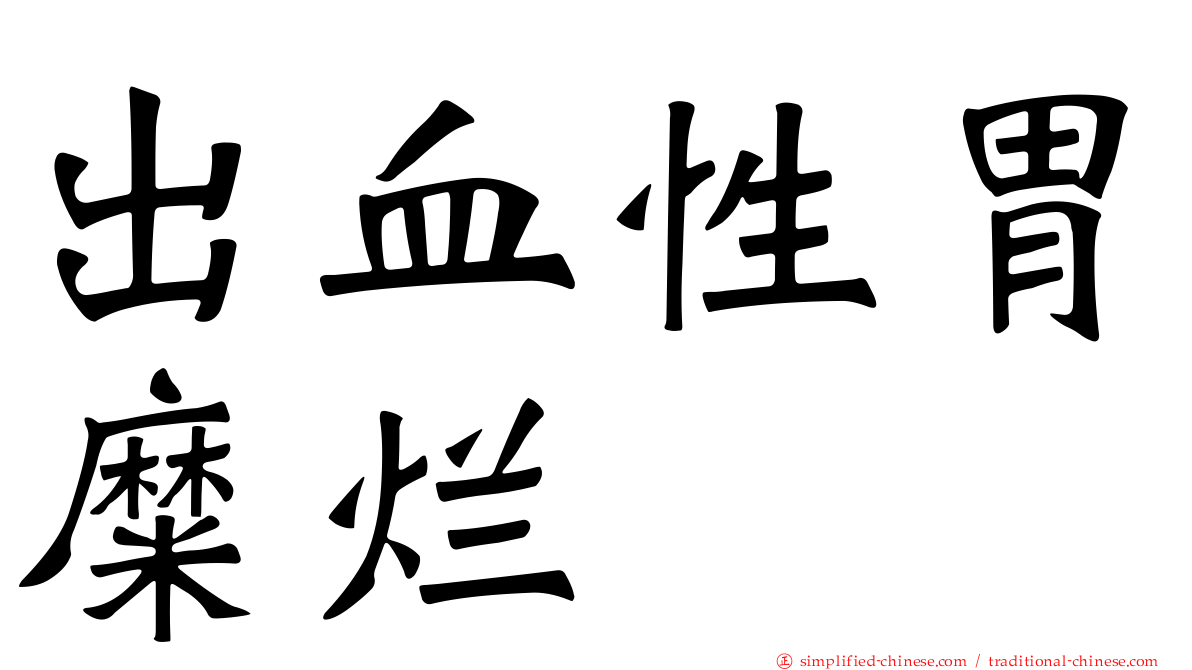 出血性胃糜烂