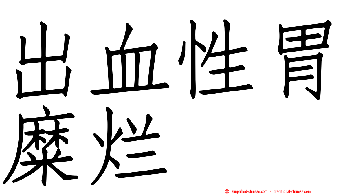 出血性胃糜烂