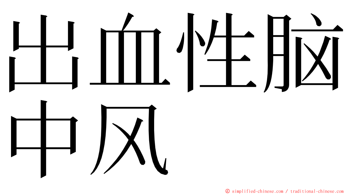 出血性脑中风 ming font