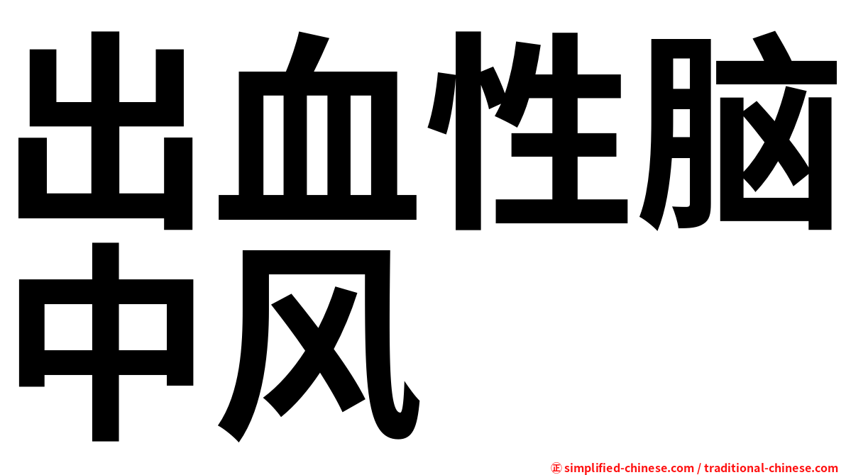 出血性脑中风