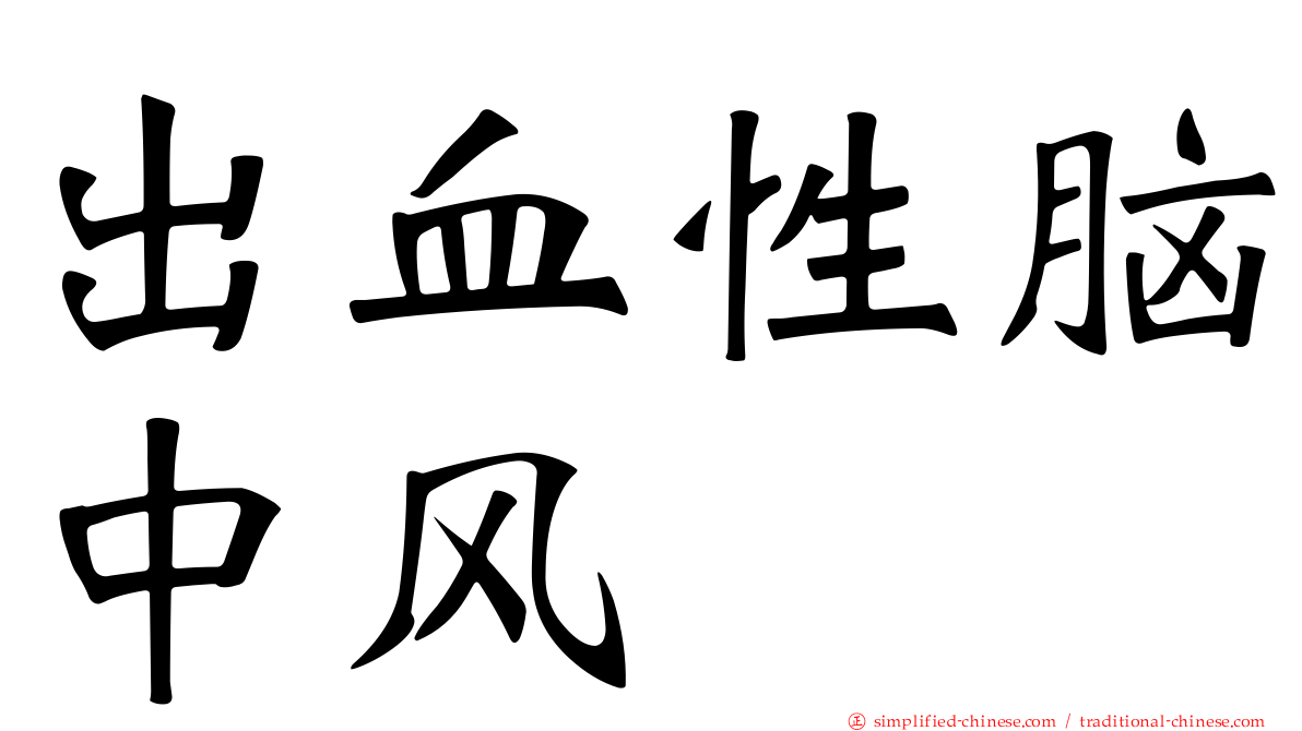 出血性脑中风