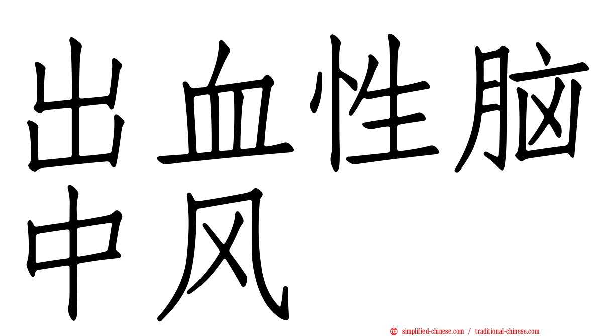 出血性脑中风