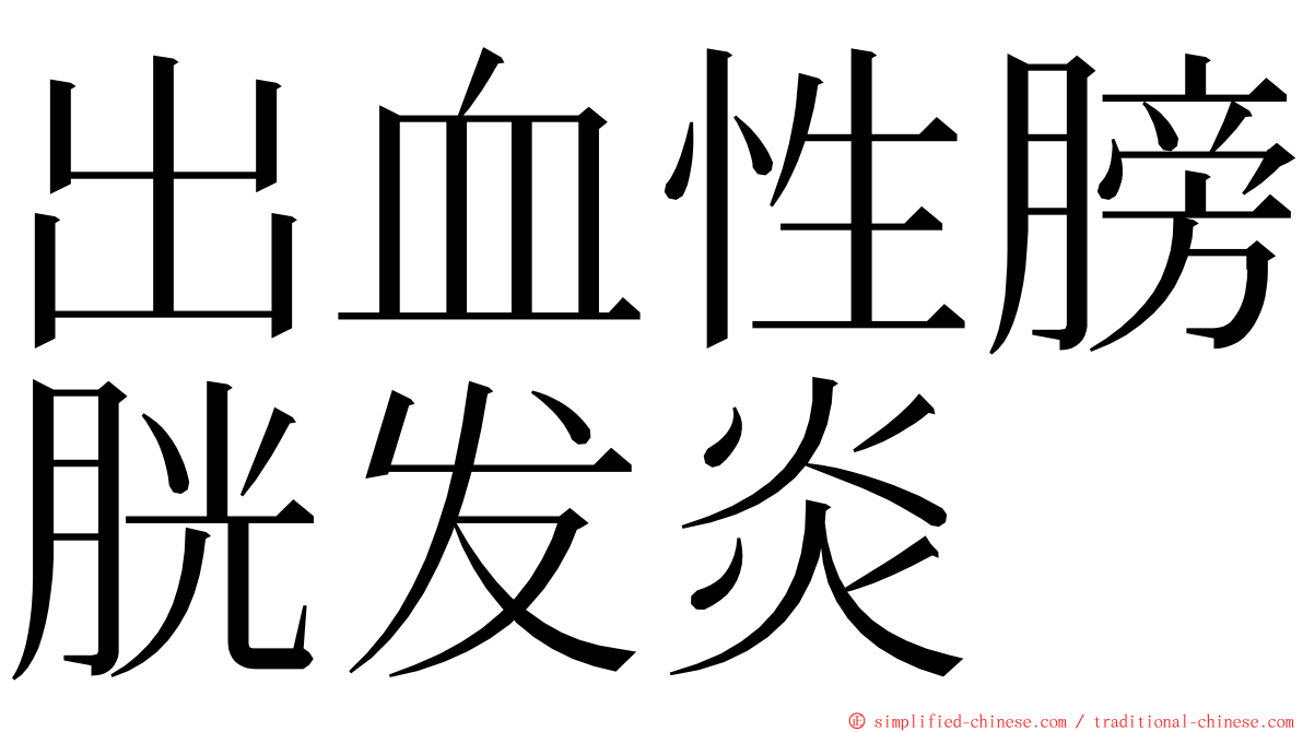 出血性膀胱发炎 ming font