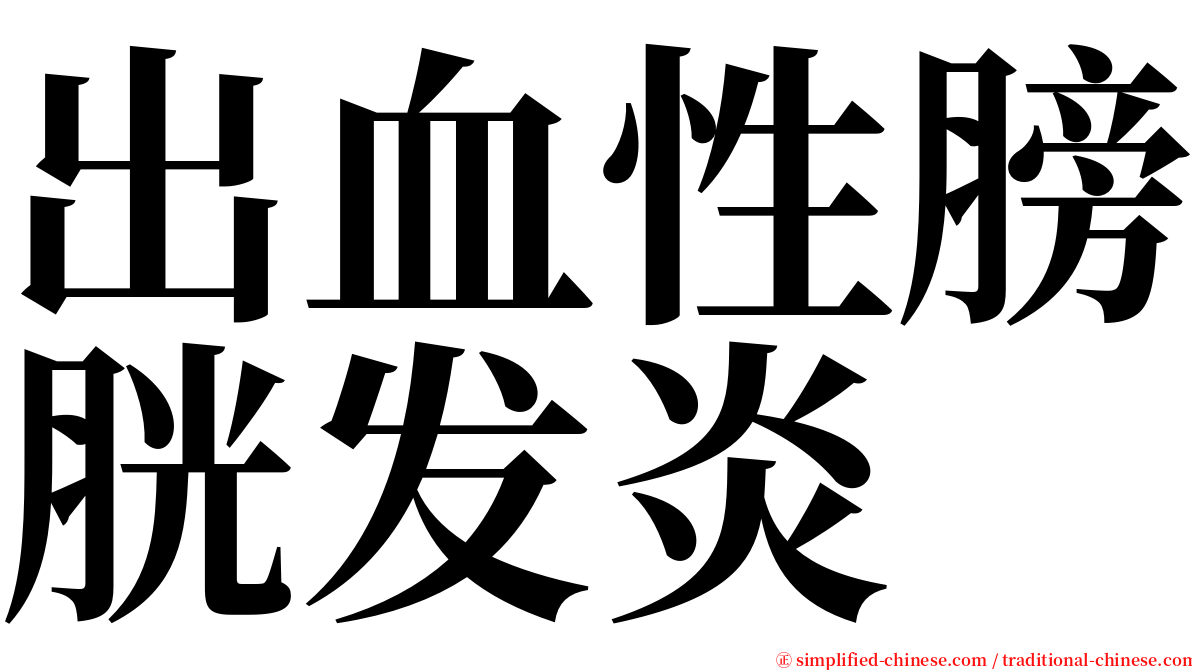 出血性膀胱发炎 serif font